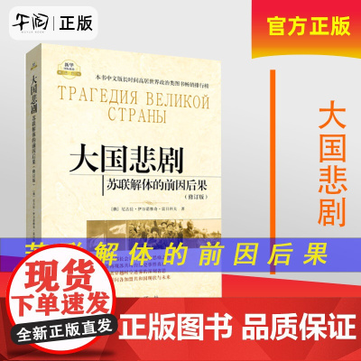 午阅正版 大国悲剧苏联解体的前因后果(修订版)雷日科夫 著,徐昌翰 等译 9787501191543 新华出版社
