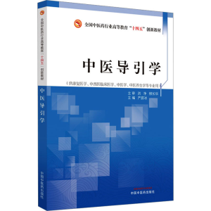 [N]中医导引学-9787513281430