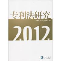 正版新书]专利法研究(2012)国家知识产权局条法司978751302402
