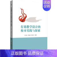 [正版]有效教学设计的校本实践与探索书程立春教学设计研究普通大众社会科学书籍