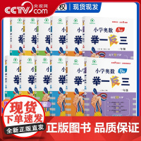 [央视网]2023新版小学奥数举一反三a版b版带学习卡视频课程 一二三四五六年级123456年级小学数学全套教程练习本