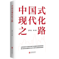 正版新书]中国式现代化之路罗平汉 等 著9787559667137