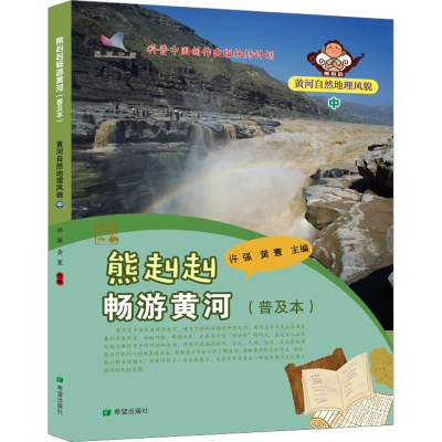 [N]熊赳赳畅游黄河(普及本)黄河自然地理风貌 中-9787537988025