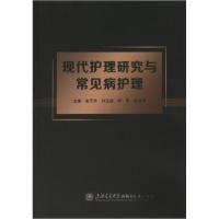 正版新书]现代护理研究与常见病护理刘玉成9787313289278