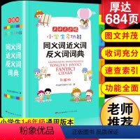 同义词近义词反义词 [正版]小学生同义近义反义词典字典大全彩图版小学中华成语大词典工具书现代汉语多功能字典训练字词词语解