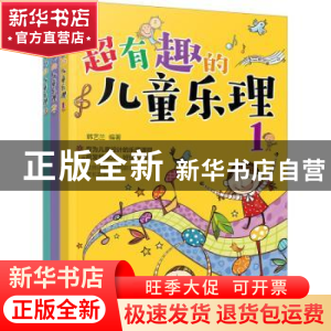正版 超有趣的儿童乐理 韩艺兰 化学工业出版社 9787122381064 书