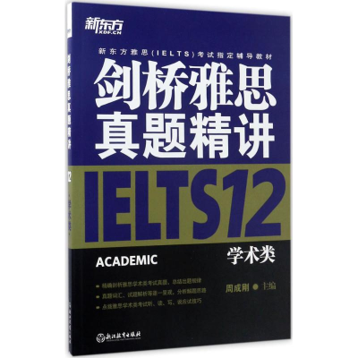 正版新书]新东方?剑桥雅思真题精讲(12)(学术类)周成刚97875