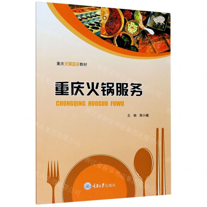[N]重庆火锅服务(重庆火锅培训教材)-9787568918220