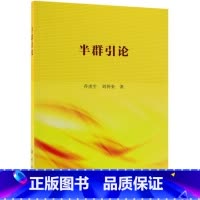 [正版]书店图书籍半群引论 乔虎生;刘仲奎 科学出版社 数学