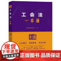 25.工会法一本通[第十版] 中国法治出版社