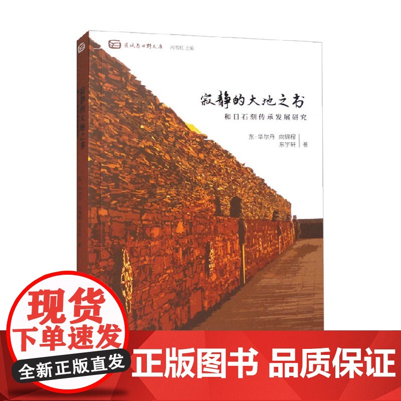 寂静的大地之书 和日石刻传承发展研究 东·华尔丹等 著 历史
