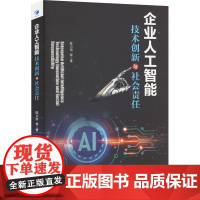 企业人工智能技术创新与社会责任 陈力田 等 著 管理学理论/MBA经管、励志 正版图书籍 经济管理出版社