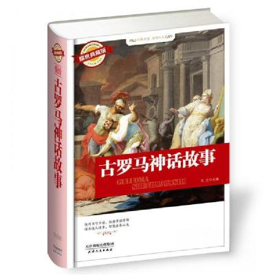 正版新书]古罗马神话故事马兰 编9787201090870