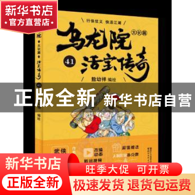 正版 乌龙院大长篇:41 敖幼祥 浙江文艺出版社 9787533953072 书