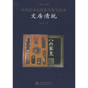 正版新书]中国艺术品投资与鉴宝丛书——文房清玩史树青97875084