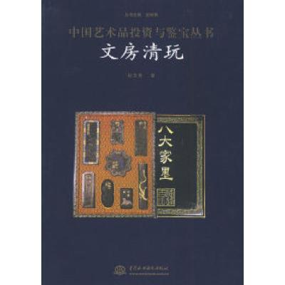 正版新书]中国艺术品投资与鉴宝丛书——文房清玩史树青97875084