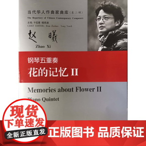 当代华人作曲家曲库(第二辑):钢琴五重奏花的记忆II