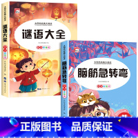 [彩色图案注音]脑筋急转弯+谜语大全 [正版]全套2册 脑筋急转弯 谜语大全小学注音版 小学生一二三年级阅读课外书阅读老