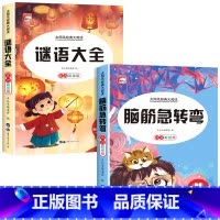 [彩色图案注音]脑筋急转弯+谜语大全 [正版]全套2册 脑筋急转弯 谜语大全小学注音版 小学生一二三年级阅读课外书阅读老
