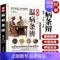 [正版]图解温病条辩通 俗讲话口袋书拾遗中医养生温病学中医养生书籍中医基础入门理论养生经对症食疗 老偏方家庭中老年保健养