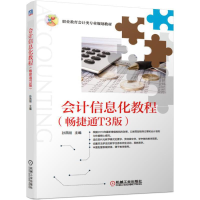正版新书]会计信息化教程(畅捷通T3版职业教育会计类专业规划教