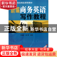 正版 新编商务英语写作教程(附光盘211高校精品课程教材) 王晓英/