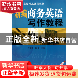 正版 新编商务英语写作教程(附光盘211高校精品课程教材) 王晓英/
