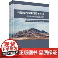 构造成岩作用理论与方法 —以库车前陆盆地为例曾联波自然科学书籍