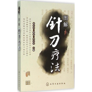 醉染图书图解针刀疗法9787122251442