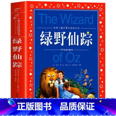 绿野仙踪 [正版]海豚童书 小王子书 注音版中文儿童绘本经典世界名着1-3年级小学生读物一年级二年级课外阅读带拼音的课外