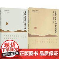 [全2册]名医大家中医临证思维发微+名医大家讲中医思维 南粤杏林系列丛书 中国中医药出版社 禤国维刘力红冯世纶张忠德等名