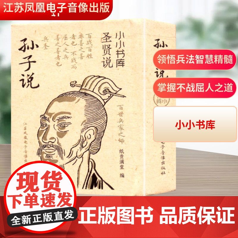冰箱贴:圣贤说:孙子说 纸贵满堂 编 中国哲学社科 正版图书籍 江苏凤凰电子音像出版社