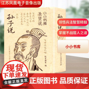 冰箱贴:圣贤说:孙子说 纸贵满堂 编 中国哲学社科 正版图书籍 江苏凤凰电子音像出版社