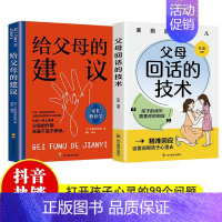 父母回话+建议2册 [正版]抖音同款父母回话的技术图解漫画版强势的父母与混乱的孩子父母话术与孩子非暴力沟通家庭教育书籍父