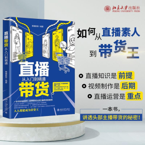 醉染图书直播带货从入门到精通9787301325438