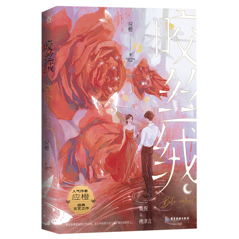 正版新书]咬丝绒应橙 魅丽文化9787557033217