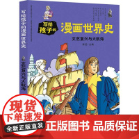 新华正版文艺复兴与大航海 李征著 天地出版社 世界史 图书籍