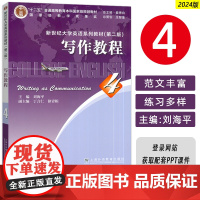 2024新世纪大学英语系列教材 写作教程4四 第二版 附数字资源 秦秀白 刘海平编 写作教材第4册 上海外语教育出版社