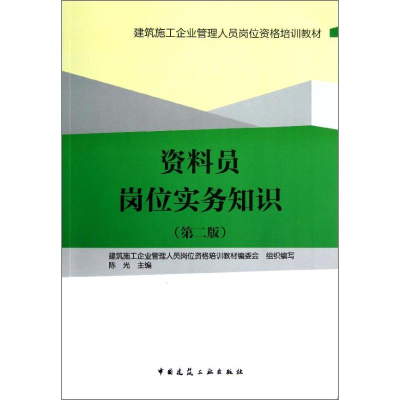 醉染图书资料员岗位实务知识(第2版)9787112145928