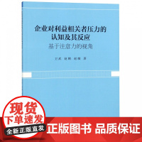 企业对利益相关者压力的认知及其反应(基于注意力的视角)