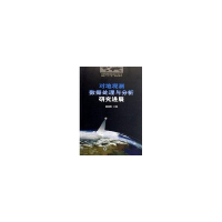 音像对地观测数据处理与分析研究进展/“十一.五”重点图书龚健雅