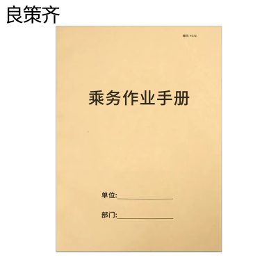 良策齐本册乘务作业手册19.3×26.3cm本