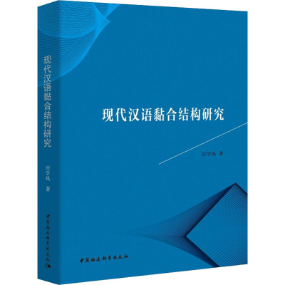 正版新书]现代汉语黏合结构研究应学凤9787520367783