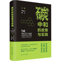 醉染图书碳中和的政策与实践9787220124488
