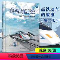 高铁动车的故事(第二版) [正版] 高铁动车的故事第二版 给中国孩子的火车知识绘本 青少年故事书籍6-9-12周岁儿童