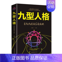 [正版]九型人格廖春红 励志与成功书籍