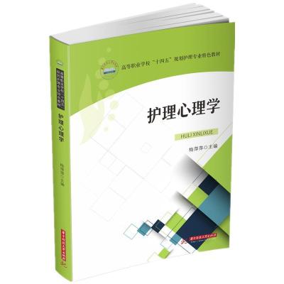 正版新书]护理心理学梅萍萍9787568068642