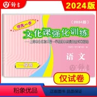 语文 九年级/初中三年级 [正版]2024版上海中考一模卷 语文 仅试卷 领先一步文化课强化训练一模卷 上海市各区初三第