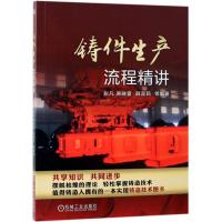 正版新书]铸件生产流程精讲彭凡 原晓雷 薛蕊莉 等978711162294
