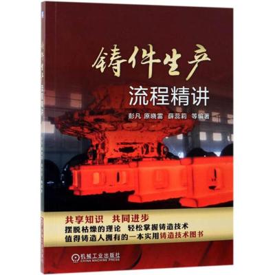 正版新书]铸件生产流程精讲彭凡 原晓雷 薛蕊莉 等978711162294